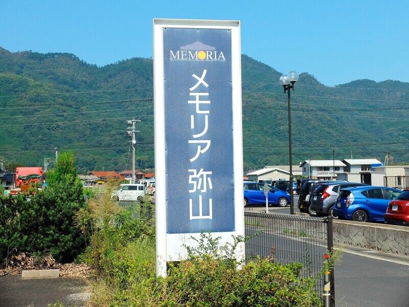 メモリア弥山 看板