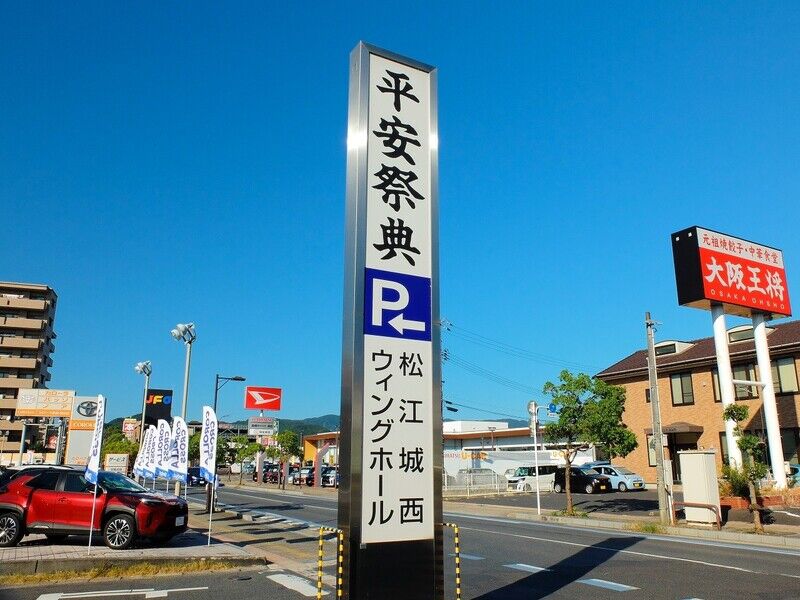 平安祭典 松江城西ウィングホール 看板