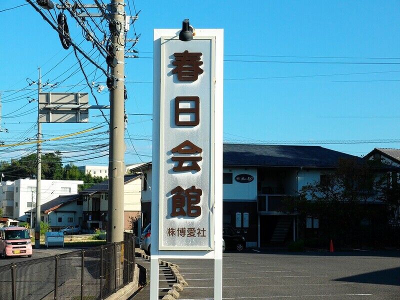 春日会館 看板