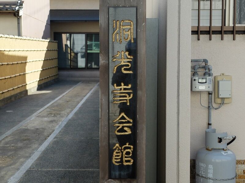 洞光寺会館 看板