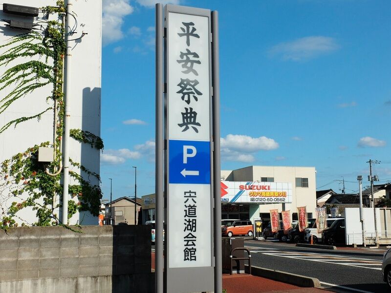 平安祭典 宍道湖会館 看板