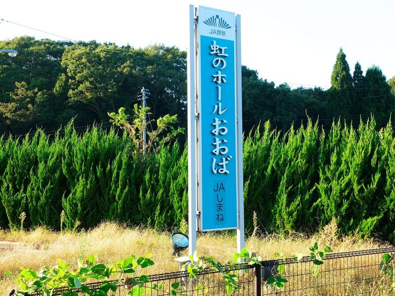 虹のホール「おおば」 看板