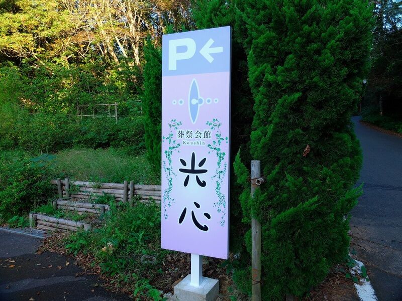 葬祭会館光心 看板