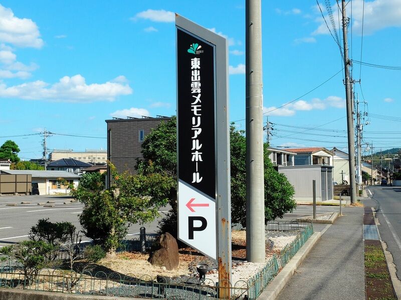 東出雲メモリアルホール 看板