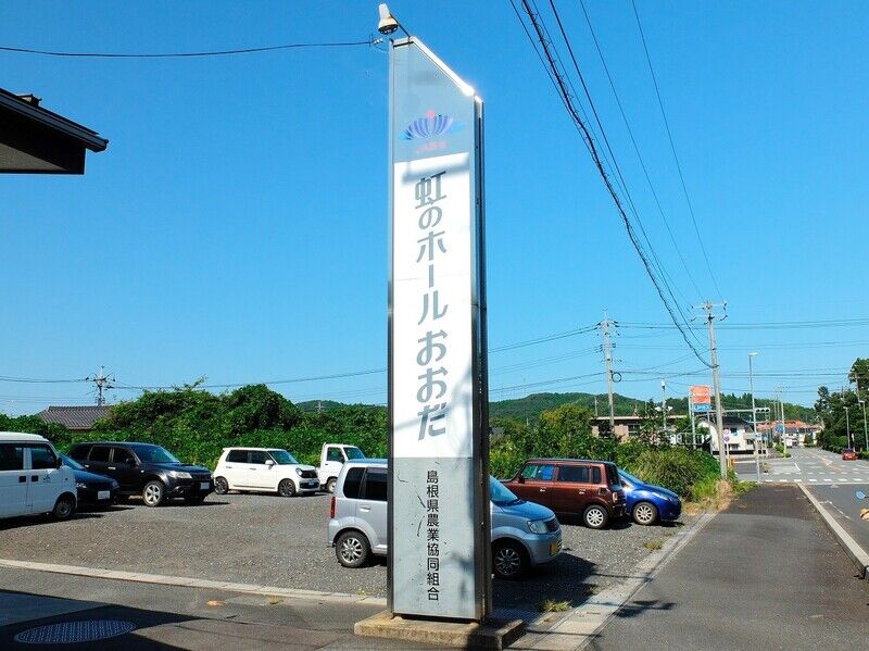 虹のホールおおだ 看板