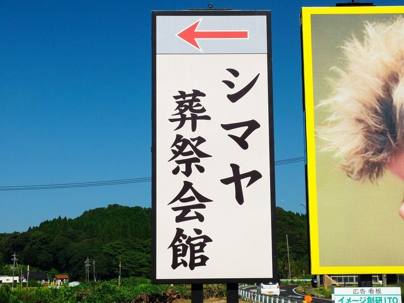 シマヤ葬祭会館 看板