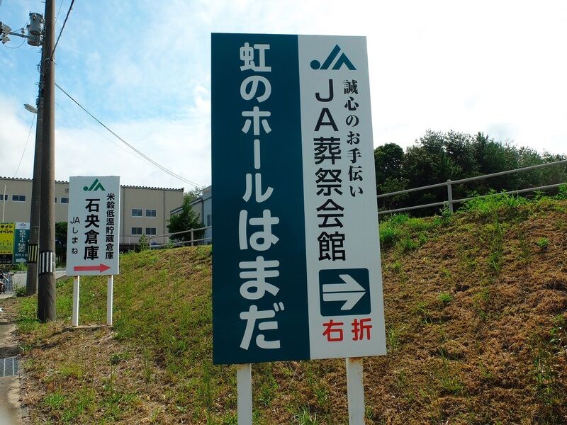虹のホールはまだ 看板