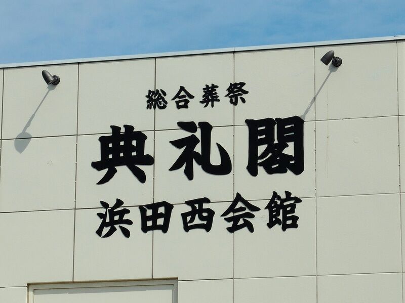 浜田西会館 看板