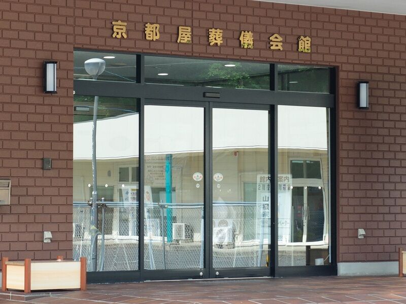 京都屋葬儀会館 入口