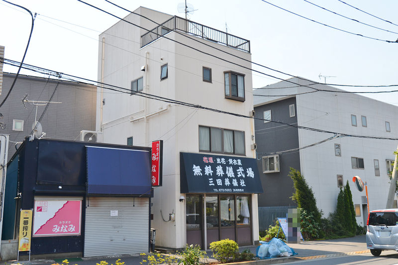 三田葬儀社 外観1