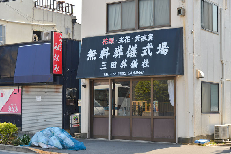 三田葬儀社 入口1