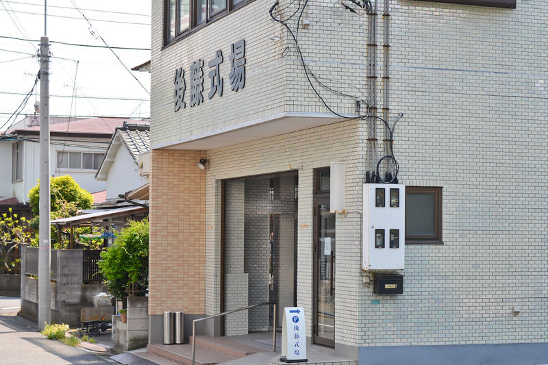 後藤式場 入口1