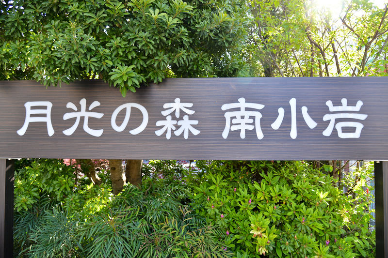南小岩家族葬館 月光の森 看板2