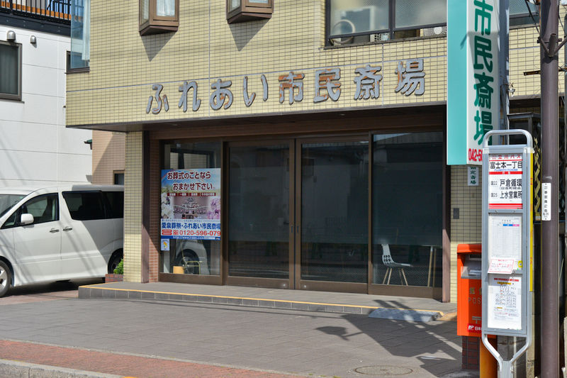 ふれあい市民斎場 入口1