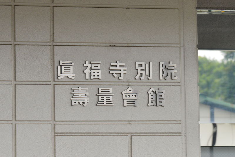 寿量会館 看板1