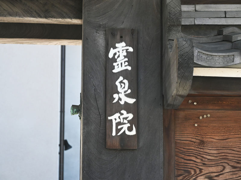 霊泉院 看板