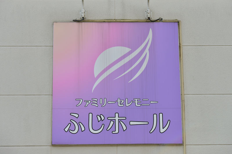 ふじホール 看板1