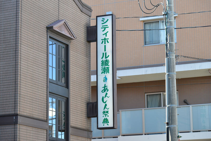 シティホール綾瀬 看板1