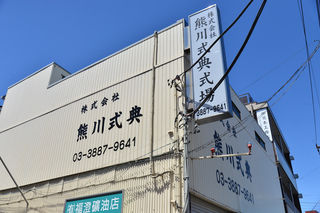 熊川式典