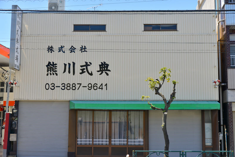 熊川式典 外観2
