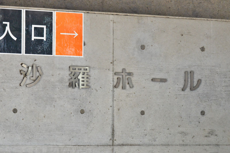 沙羅ホール 看板1