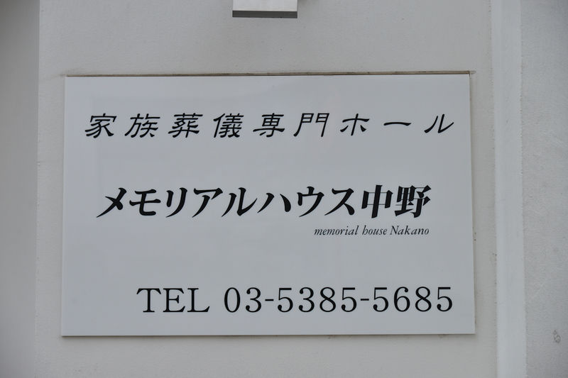 メモリアルハウス中野 看板1