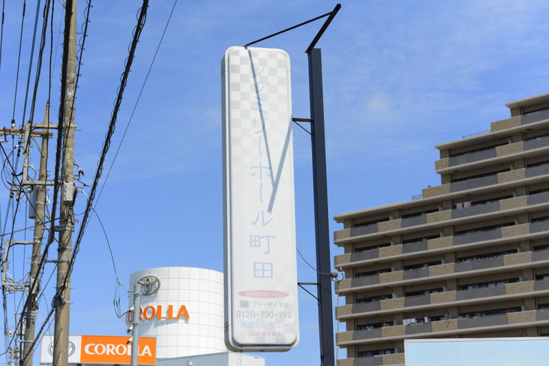 ファミリーホール町田 看板
