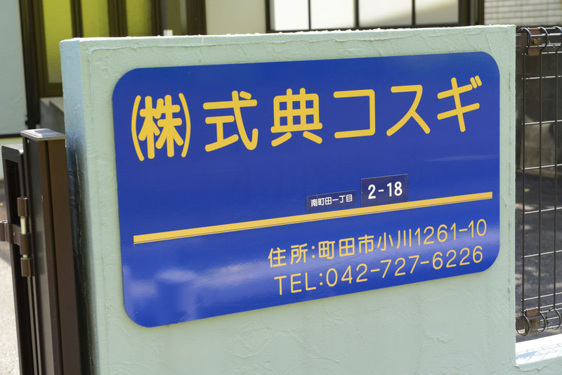 コスギ会館 看板