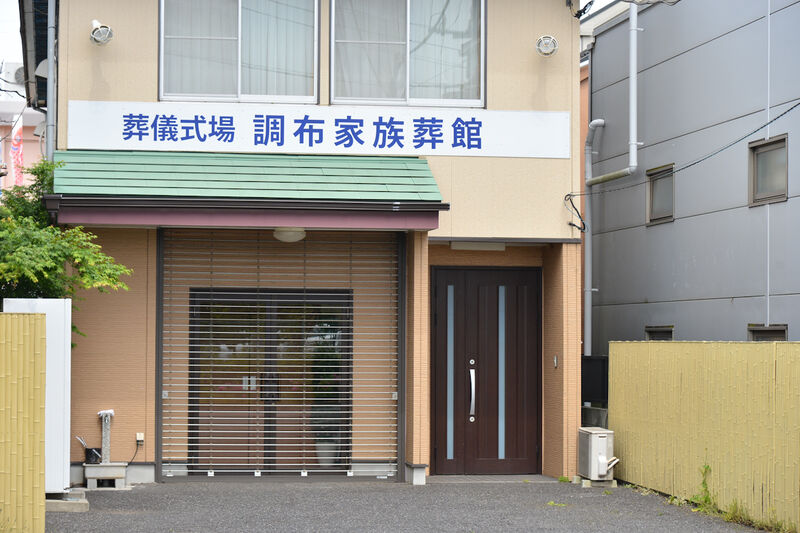 月光の森 調布家族葬館 入口1