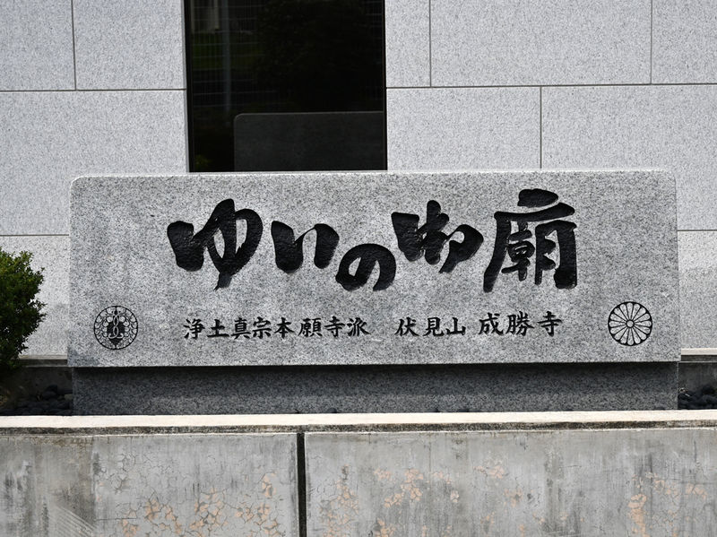 ゆいの御廟 看板