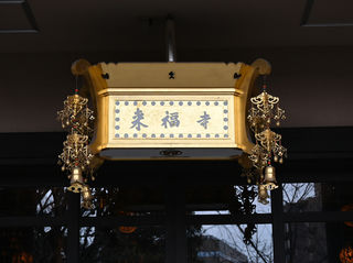 来福寺