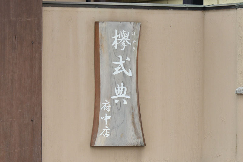 欅堂 看板1