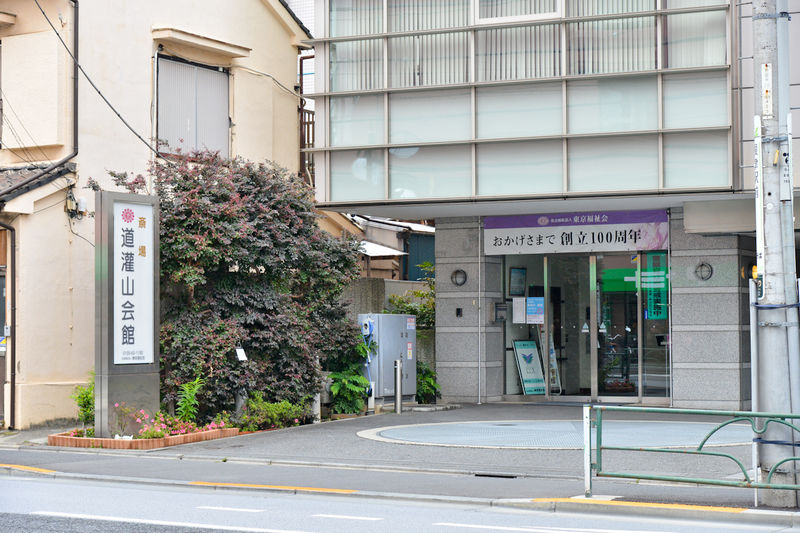 道灌山会館 入口1