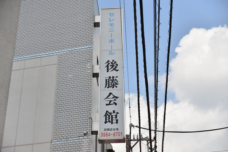 セレモニーホール後藤会館 看板1