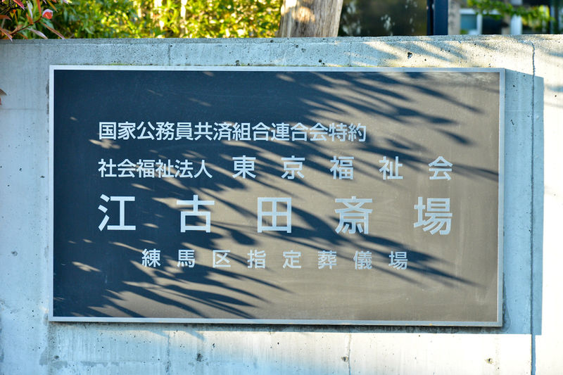 江古田斎場 看板2