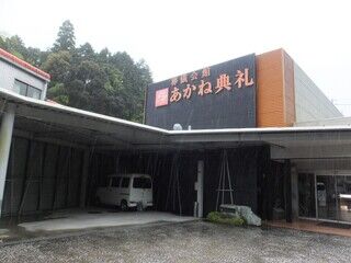 葬儀会館 あかね典礼　阿南