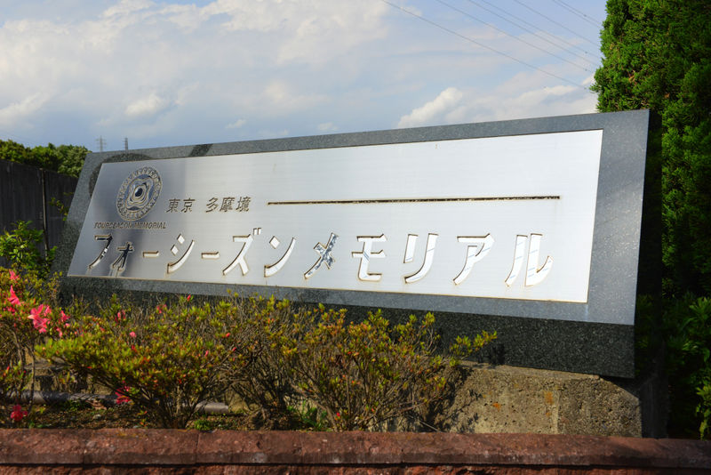 多摩境フォーシーズンメモリアル 看板