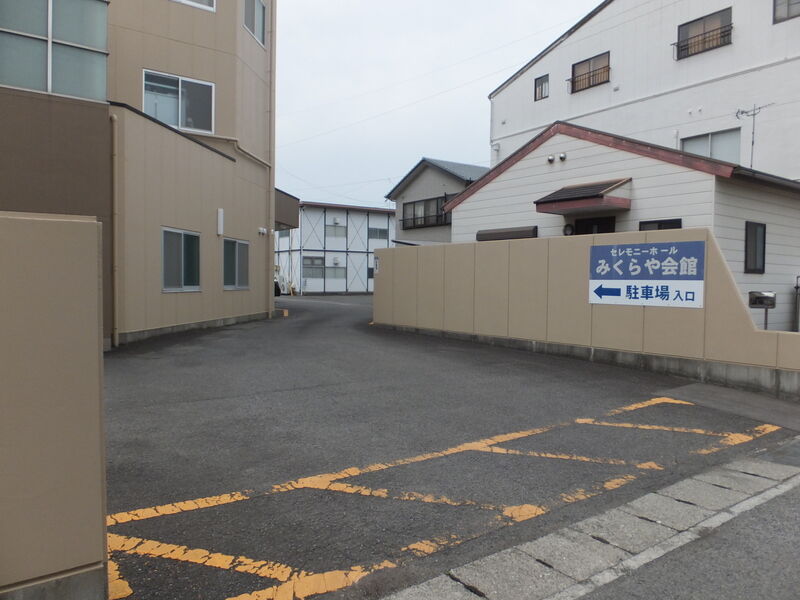 セレモニーホールみくらや会館 駐車場１