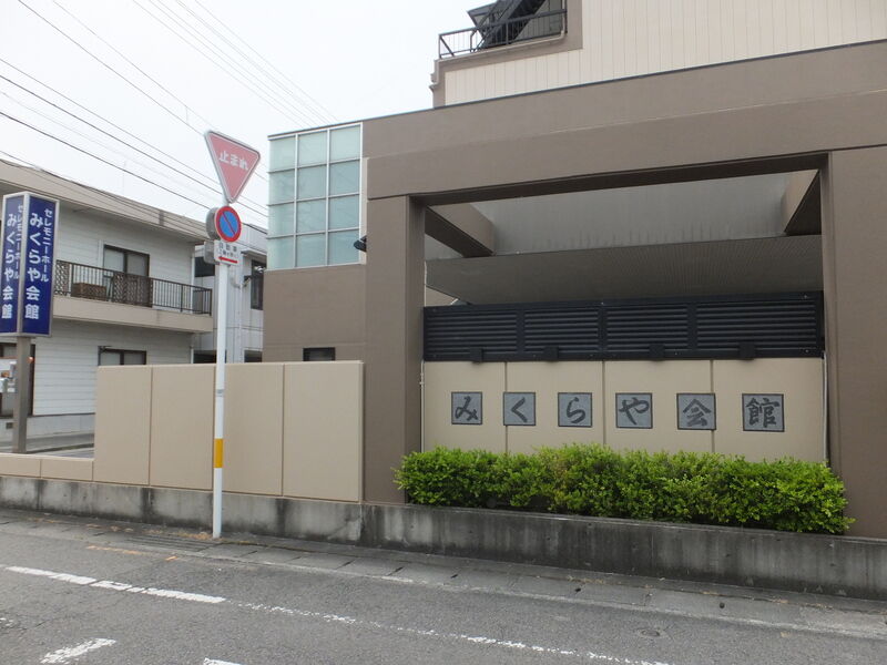 セレモニーホールみくらや会館 外観２