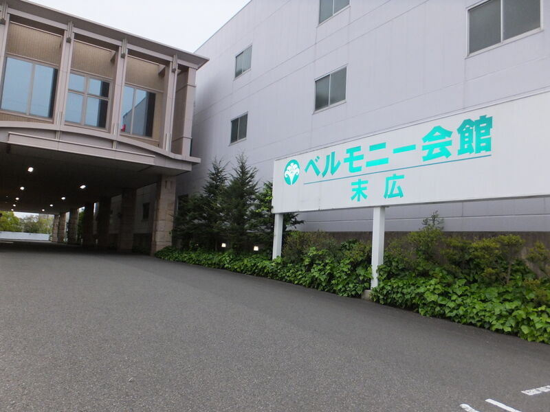 ベルモニー会館 末広 外観２