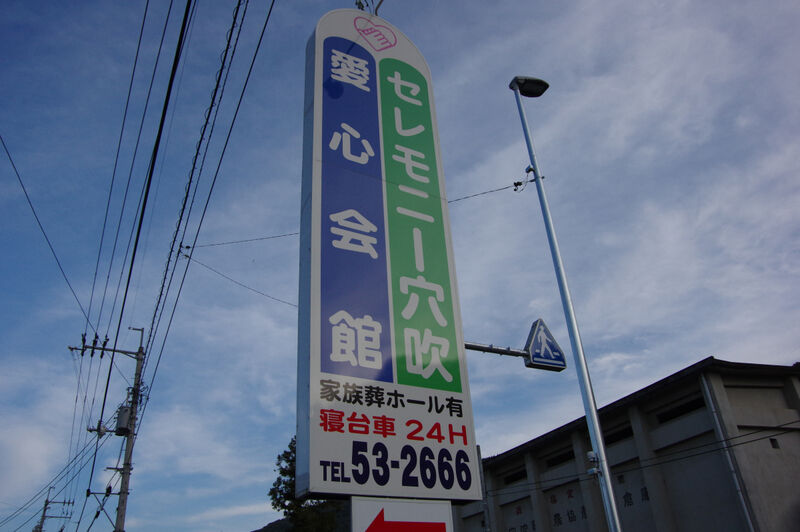 セレモニー穴吹愛心会館 看板