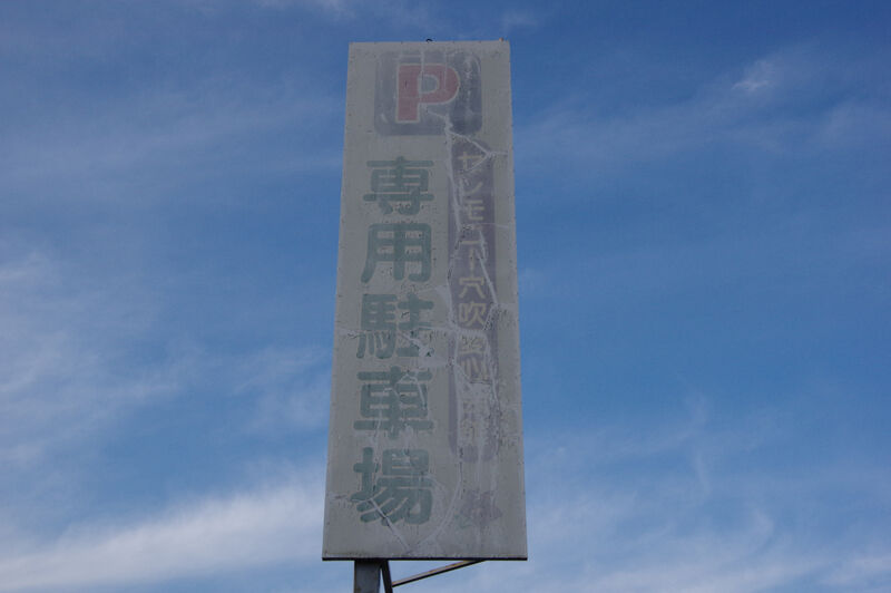 セレモニー穴吹愛心会館 駐車場看板