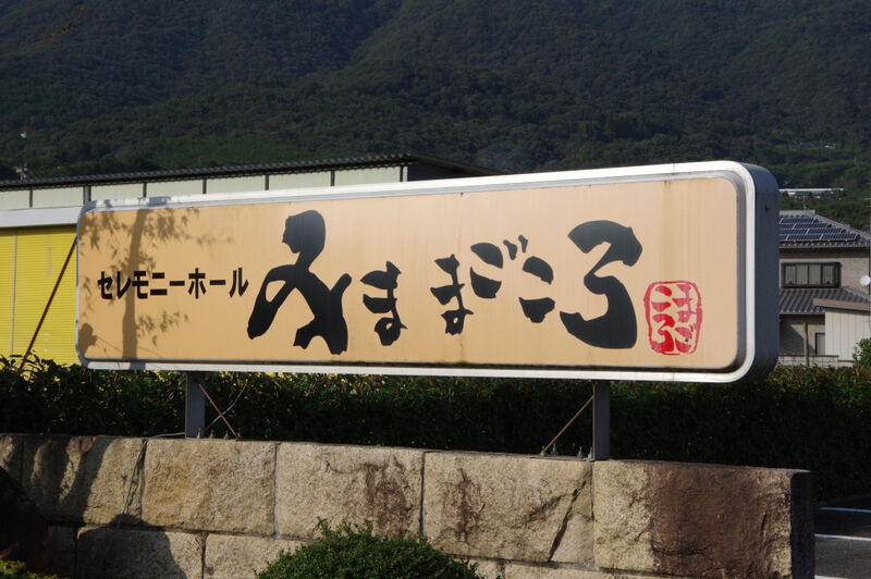 セレモニーホールみままごころ 入口看板