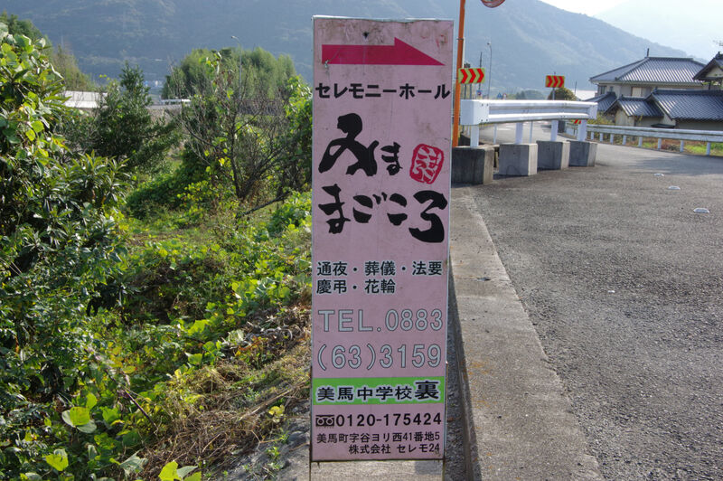 セレモニーホールみままごころ 看板