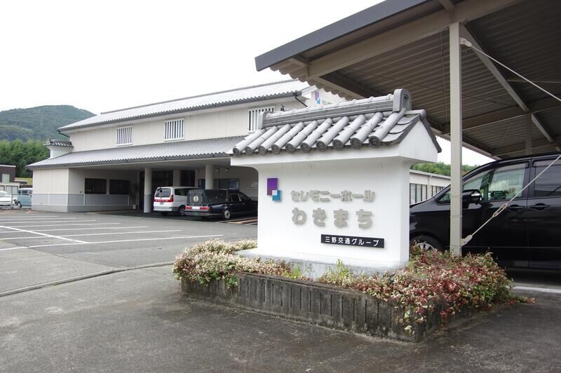 セレモニーホールわきまち 看板