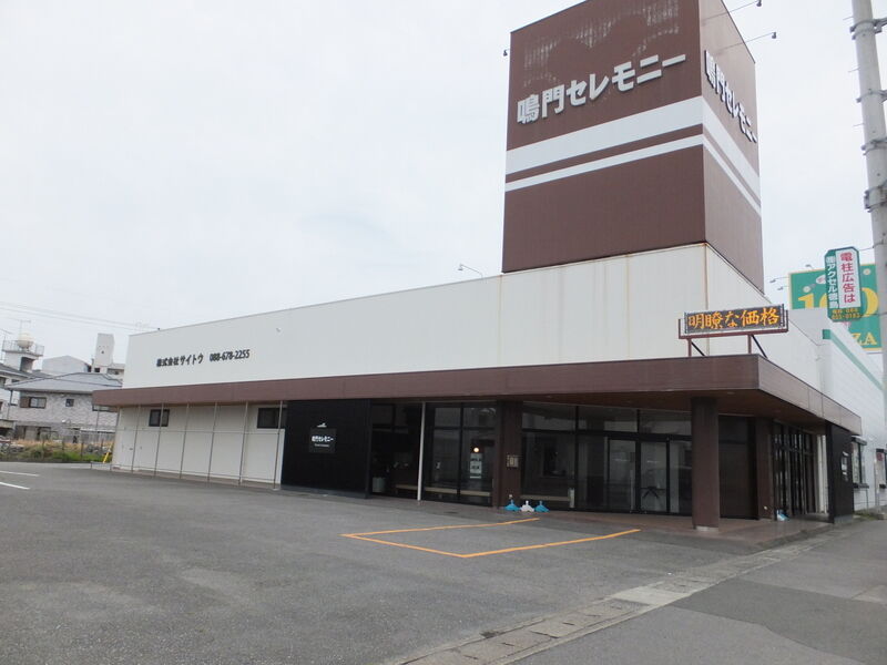 鳴門セレモニー