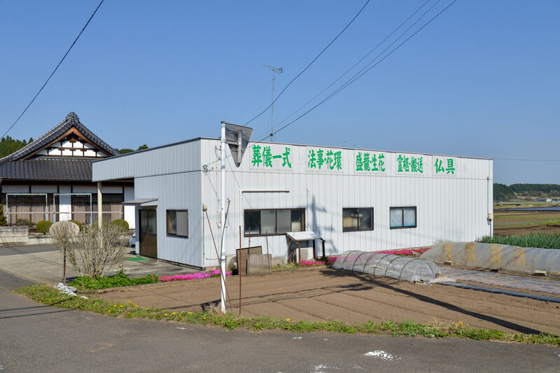 喜連川葬祭ホール 外観１