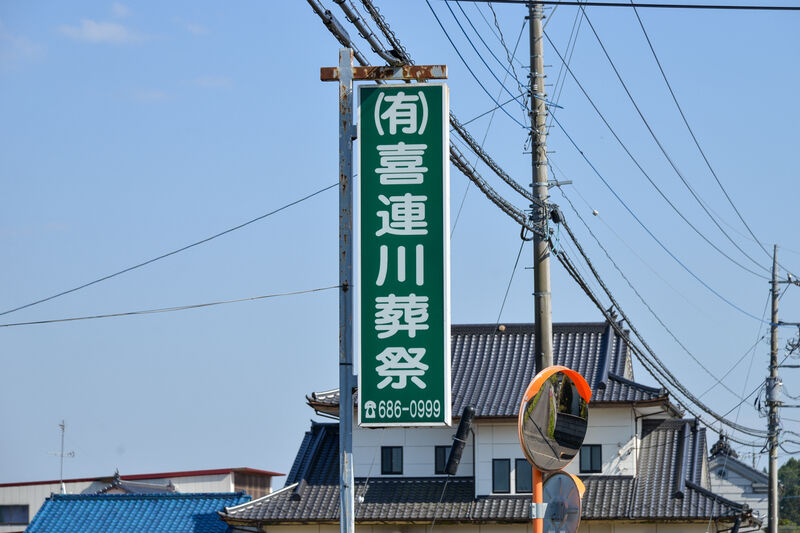 喜連川葬祭ホール 看板