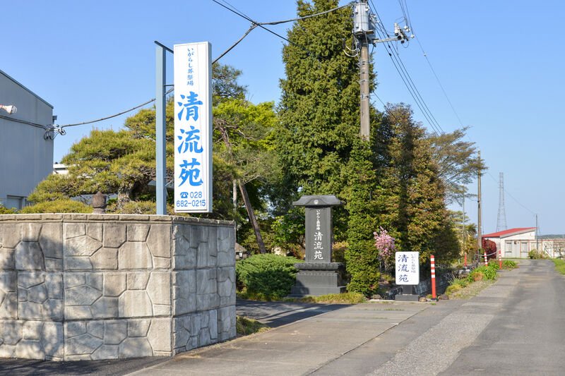 いがらし葬祭場清流苑 入り口