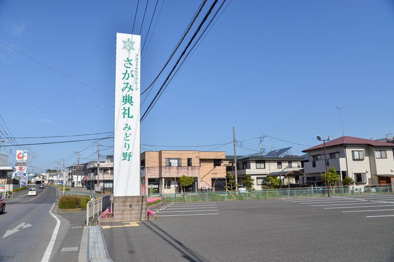 さがみ典礼 みどり野 入り口